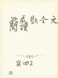 欲成欢全文免费阅读