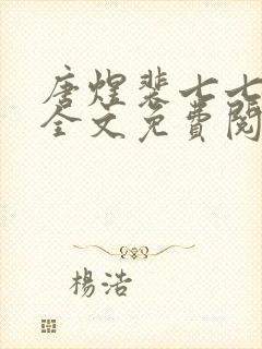 唐煜裴七七小说全文免费阅读