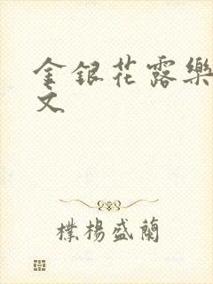 金银花露乐可全文