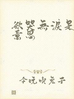 欲哭无泪是什么意思