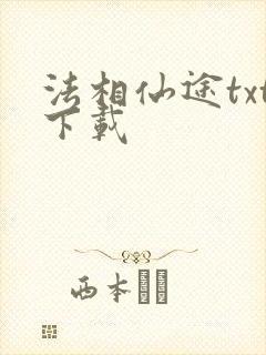 法相仙途txt下载