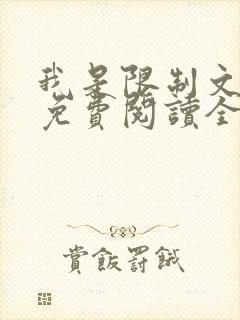 我是限制文女配免费阅读全文笔趣阁