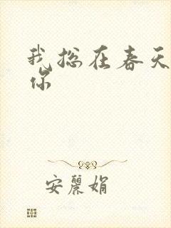 我总在春天想起你