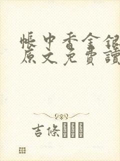 帐中香金银花露原文免费读书笔趣阁