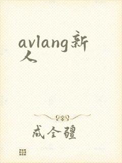 avlang新人