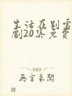 生活在别处电视剧20集免费观看