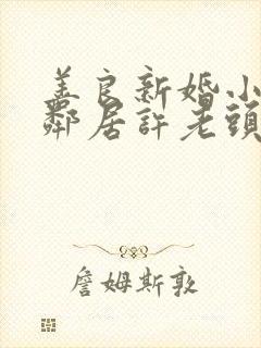 善良新婚小倩和邻居许老头