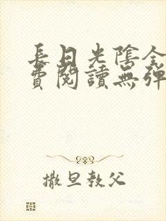 长日光阴全文免费阅读无弹窗笔趣阁