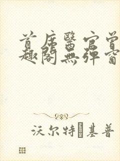 首席医官曾毅笔趣阁无弹窗