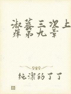 淑蓉三次上船止痒第九章