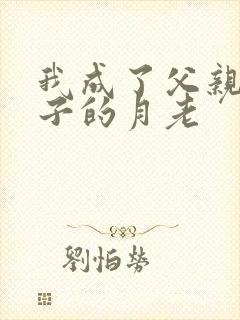 我成了父亲和妻子的月老
