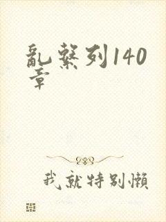 乱系列140 章