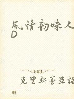 风情韵味人妻HD