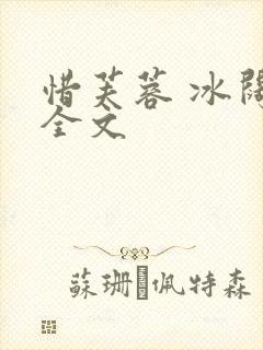 惜芙蓉 冰阔落全文