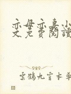 亦母亦妻小说全文免费阅读