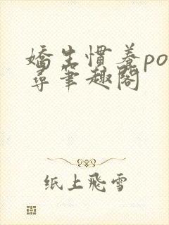 娇生惯养po归寻笔趣阁