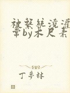 被系统浇灌的日常by木尺素