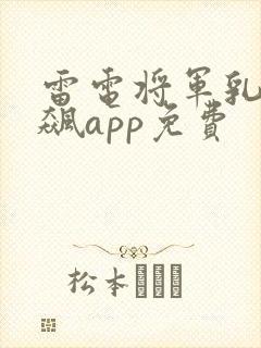 雷电将军乳液狂飙app免费