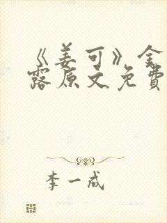 《姜可》金银花露原文免费