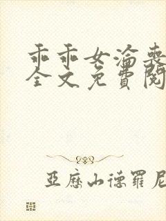 乖乖女沦丧小说全文免费阅读