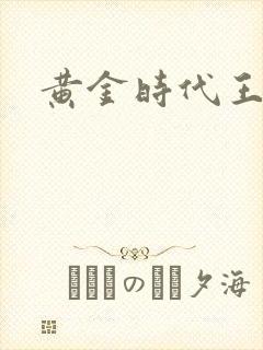 黄金时代王小波