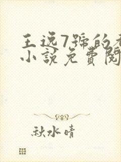 王逸7号的都市小说免费阅读