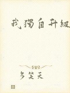 我独自升级漫画