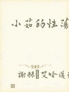 小茹的性荡生活