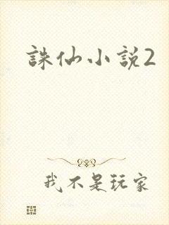 诛仙小说2