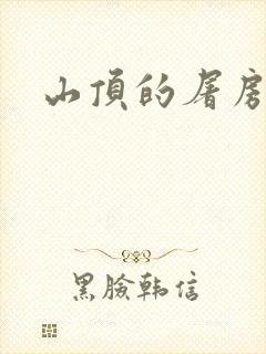 山顶的屠房