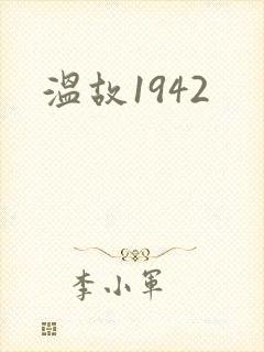 温故1942
