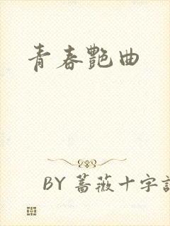 青春艳曲