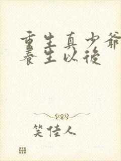 重生真少爷开始养生以后