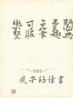 乐可免费阅读完整版笔趣无弹窗下