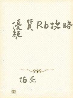 优质Rb攻略系统