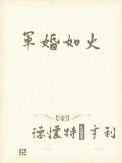 军婚如火