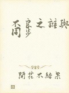 不良之谁与争锋同步