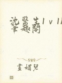 沈医生1ⅴ1h笔趣阁