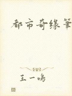 都市奇缘笔趣阁