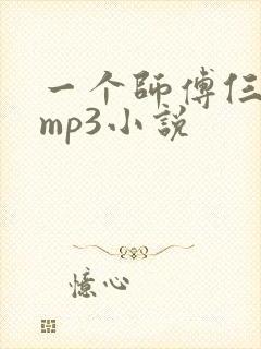 一个师傅仨徒弟mp3小说