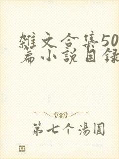 杂文合集500篇小说目录