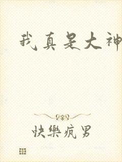 我真是大神医