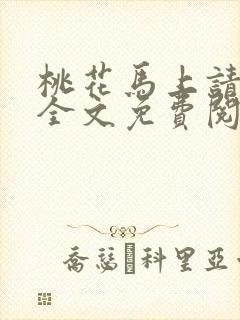 桃花马上请长缨全文免费阅读