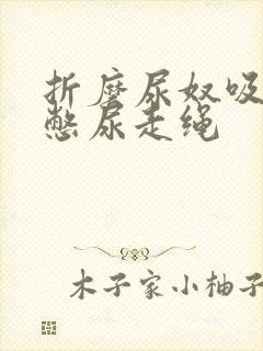 折磨尿奴吸水球憋尿走绳