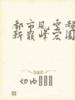 都市风云超前更新巅峰宏图