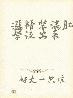 涨精装满肚子上学流出来