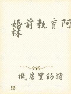 婚前教育阿司匹林