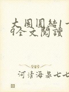 大团圆结1一39全文阅读