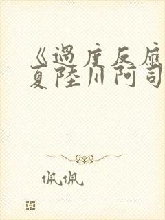 《过度反应》苏夏陆川阿司匹林