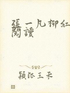张一凡柳红免费阅读